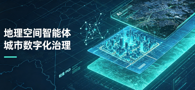 揭西县地理 AI 智能体 Geo 优化落地城市全域治理，多维空间驱动精细化管理
