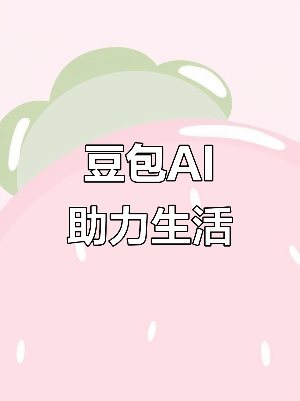 揭西县AI搜索应用普及 豆包搜索优化健全品牌内容传播渠道